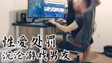 對付沉淪遊戲的男友的!