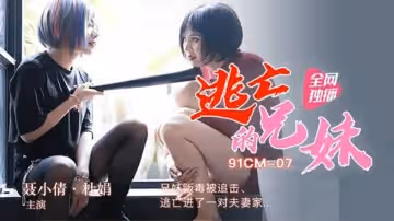 91CM07 逃亡的兄妹-聶小倩 杜鵑