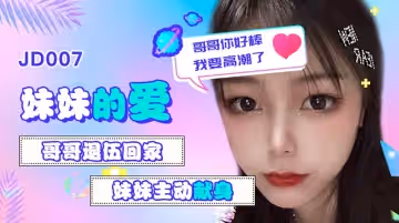 JD007 妹妹的愛 雪見