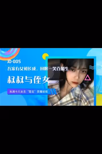 JD005 叔叔與侄女  雪見