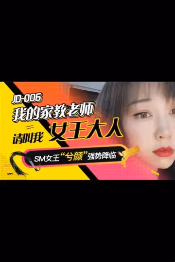 JD006 我的家教老師 兮顏