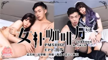 PMS02 女仆咖啡厅EP2出发 孟若羽 雷梦娜 曾强