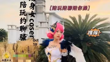 JY02 陪玩約聊騷