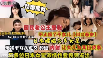 勁爆黑料國民老公王思聰日本嫖娼眾多女星視頻流出
