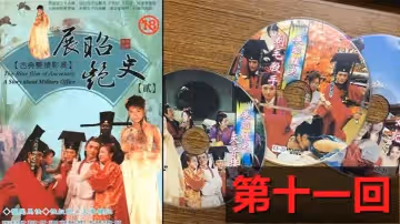 【包青天成人版】展昭艷史(1992)-第11回