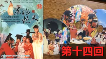 【包青天成人版】展昭艷史(1992)-第14回