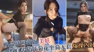 極品御姐美妖被直男指奸菊花坐騎無套爆操內射