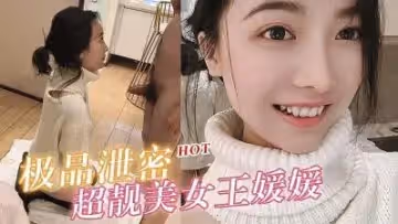 超靚美女王媛媛大尺度性愛私拍流出的!