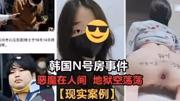 韓國N號房事件惡魔在人間地獄空蕩蕩現實案例