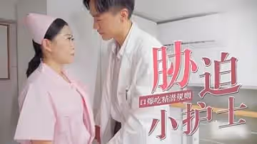 被迫口爆小護士的!