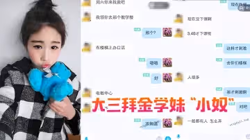 大三拜金學妹「小奴」靠臉吃飯被金主各種調教啪啪肛交