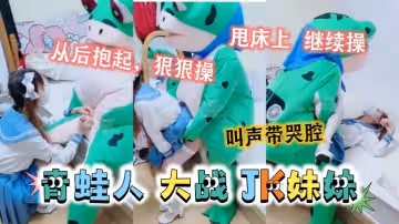 可愛的JK妹妹，居然被青蛙抱起來，狠狠的操