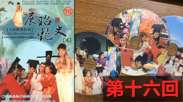 【包青天成人版】展昭艳史(1992)-第16回