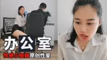 辦公室里的小姐姐的!