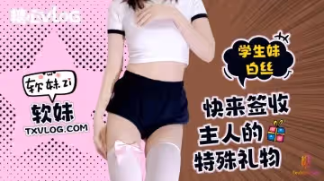 軟妹-快來簽收特殊禮物