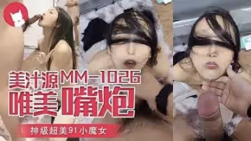 白絲情趣弔帶性感尤物 口爆櫻桃小嘴的!