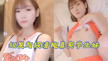 短髮超級清純真實學生妹穿著啦啦隊的衣服就來了