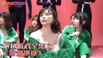 鮑魚遊戲之溜溜地獄的!