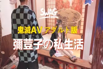 彌豆子AV成人版