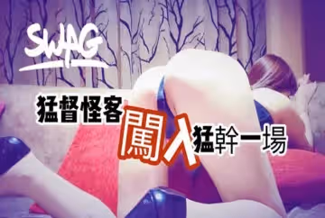 猛督闖入大戰小淫娃