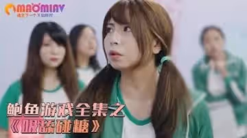 鮑魚遊戲之吸舔碰糖的!
