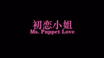 【北京文藝小青年與女友自拍】性行為藝術小電影初戀小姐被老師破處後的墮落