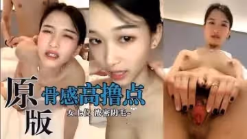 原版實錄 骨感美女S級身材 與炮友啪啪