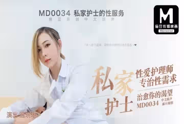 麻豆傳媒 私家性愛護理師專治性需求，治癒你的渴望