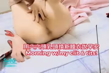 裸睡起床用穴穴跟尖挺乳頭換上紅色絲質睡衣