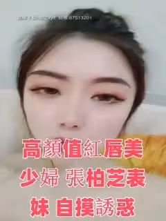 高顏值紅唇美少婦【張柏芝表妹】自摸誘惑，性感黑絲開襠掰穴特寫，揉搓奶子毛毛濃密非常誘人