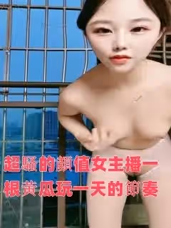 超騷的顏值女主播一根黃瓜玩一天的節奏，從白到黑站在窗前大秀直播，不停抽插騷穴和菊花，浪叫呻吟高潮不止