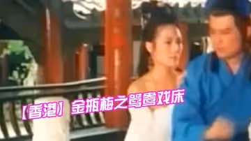 【香港】金瓶梅之鴛鴦戲床