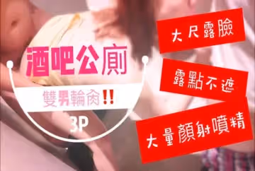 酒吧公廁雙男輪肏‼️噴了滿臉精液的臉實在太淫蕩了啦