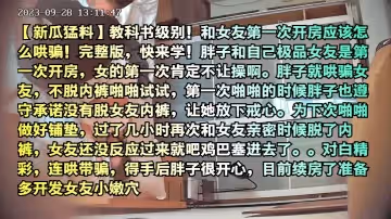 【新瓜猛料】教科書級別！和女友第1次開房應該怎麼哄騙！完整版，快來學！