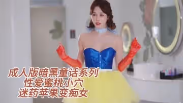 成人版暗黑童話系列性愛蜜桃小穴迷藥蘋果變痴女
