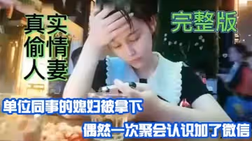 【真實偷情人妻】單位同事的媳婦被拿偶然一次聚會認識加微信