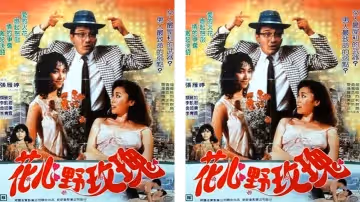 【香港】花心野玫瑰 （1988）