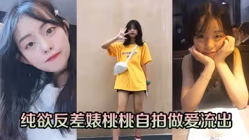 純欲反差婊桃桃自拍做愛流出