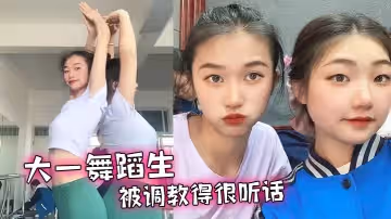 大一舞蹈生，被調教得很聽話，舔腳毒龍各種下賤的伺候主人