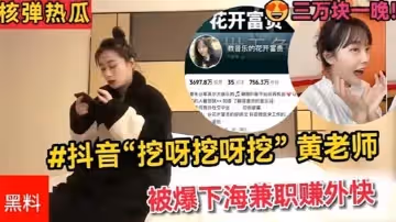 全網熱搜抖音挖呀挖呀挖黃老師被爆下海兼職賺外快三萬塊一晚理性吃瓜.真假自辨