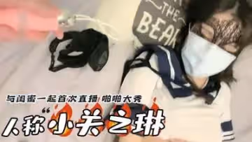 人稱小關之琳 攜校花閨蜜首次直播