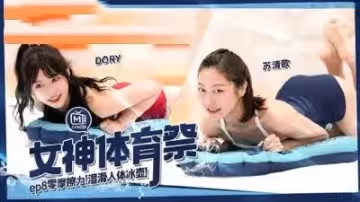 MTVSQ2-EP7.蘇清歌.苡璃.斯斯.DORY.女神體育祭.女體世足賽
