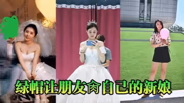 綠帽讓朋友肏自己的新娘