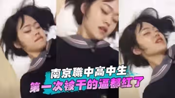 南京職中高中生第1次被乾的逼都紅了