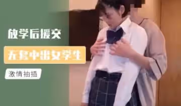 放學後援交 無套中出女學生