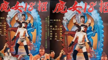 【香港】魔女十八招 1992