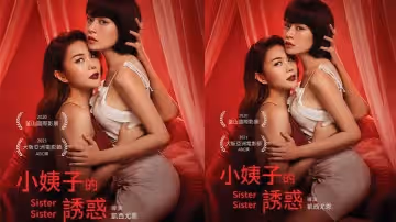 【韓國】小姨子的誘惑