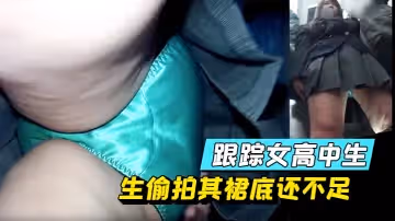 跟蹤女高中生偷拍其裙底還不足，順帶用手指感受感受