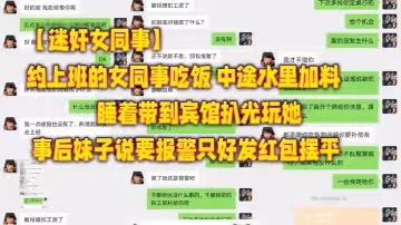 【迷奸女同事】約上班的女同事吃飯_中途水裡加料睡著帶到賓館扒光玩她_事後妹子說要報警只好發紅包擺平