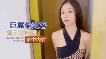 巨屌偷窺客潛入女鄰居家中內射